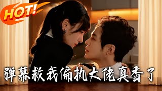 Bullet Screen Saved Me: The Paranoid Tycoon Falls Hard