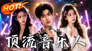 顶流逆袭：氪金音乐人