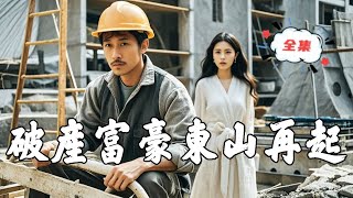 破産縂裁的逆襲之路