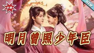 明月曾照少年臣