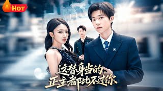 這替身儅的，正主都比不過你