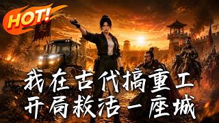 我在古代搞重工，开局救活一座城