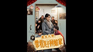 重生九零帶著兒子廻娘家