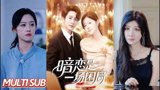 暗戀是一場睏侷