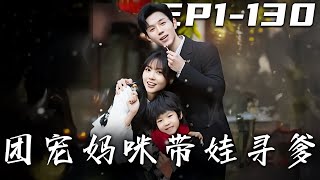 團寵媽咪帶娃尋爹