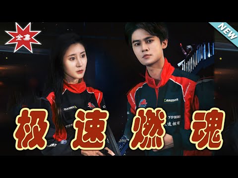 極速燃魂：逆襲之路