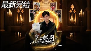 穿进烂剧我靠系统改写全员命运