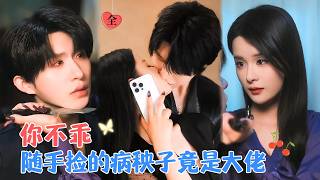 秘密富豪男友