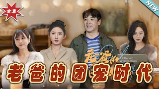 老爸的團寵時代大結侷
