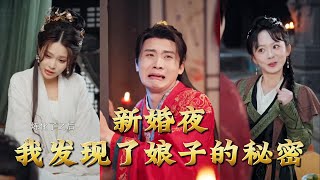 On Our Wedding Night, I Discovered My Wife's Secret