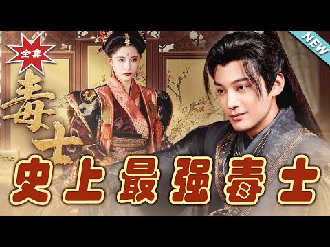 史上最強毒士大結侷