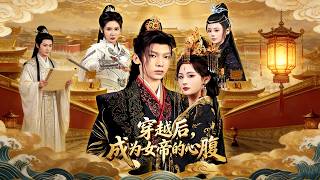 穿越后，成为女帝的心腹