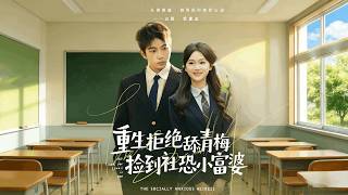 Reborn: Reject the Childhood Sweetheart, Find a Socially Anxious Rich Girl