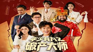 《年少有为之破产大师》【短剧合集】