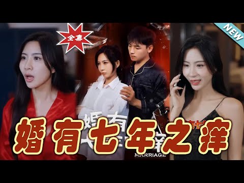 婚有七年之癢
