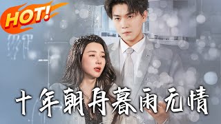 十年朝舟暮雨无情