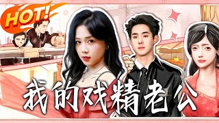 我的戏精老公