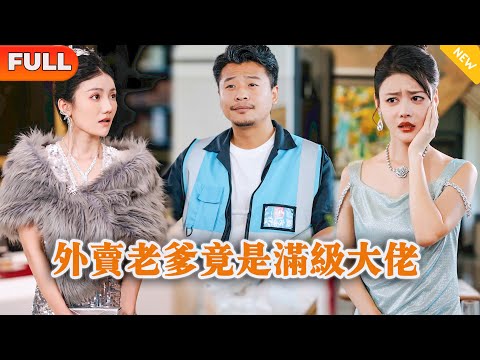 外賣老爹竟是滿級大佬