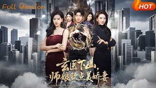 玄医下山，师娘钦点美娇妻