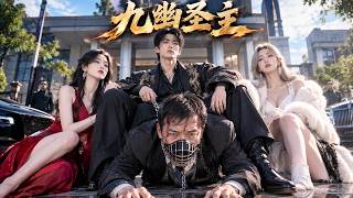 《九幽獄主歸來》