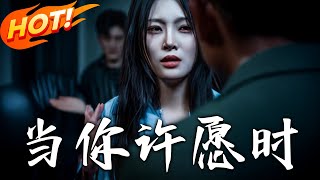 当妳许愿时
