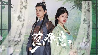 惹春意：皇宮中的誤會與愛情
