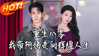 重生八零，我带阿姨走向辉煌人生