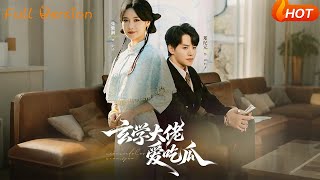 玄学大佬爱吃瓜