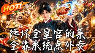 🔥冒牌御厨靠一碗泡面封侯！外卖系统刚曝光，后宫争宠与北燕刺杀同时杀来……！《馋坏全皇宫的菜，全靠系统