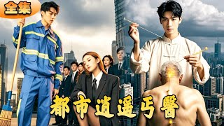 都市逍遙神毉