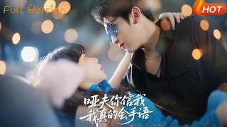 【Full Version】《哑夫你信我我真的会手语&amp;心译黑蔷薇》孙艺芯&amp;李思扬（完