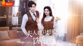 夫人她只想要铁饭碗