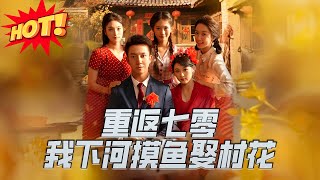 重返七零我下河摸魚娶村花