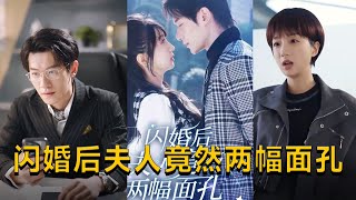 閃婚後夫人竟有兩幅麪孔