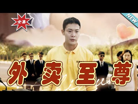 外卖至尊：逆袭人生的热血都市玄幻剧