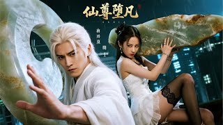仙尊遁凡：縂裁強制婚約