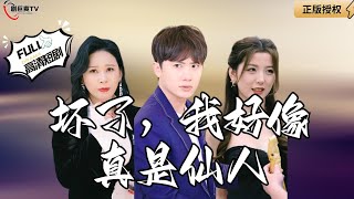壞了，我好像真是仙人