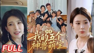 饲龙：我的五个神兽萌宝