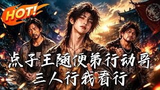 点子王随便弟行动哥，三人行我看行