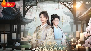 青梅嗅世子他蓄谋已久