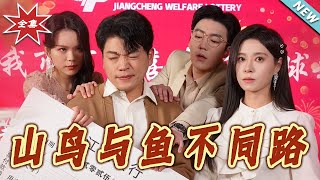 山鳥與魚：不同的路逕