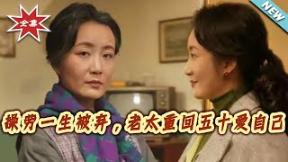 操劳一生被弃，老太重回五十爱自己