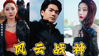 風雲戰神：隂謀與愛情的交織