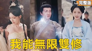 圣体觉醒：无限双修系统