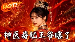 The Divine Doctor's Concubine: Healing the Blind King & Defying the Empress Dowager