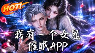 《我有一个女鬼催眠APP》【高清完结合集】丨