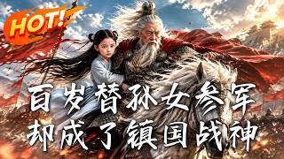 百岁替孙女参军，却成了镇国战神