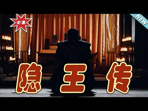 《隱王傳》