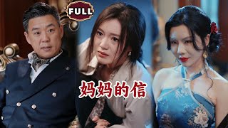 媽媽的秘密信