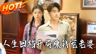 Reborn: Spoil My Wife and Make Money from Day One